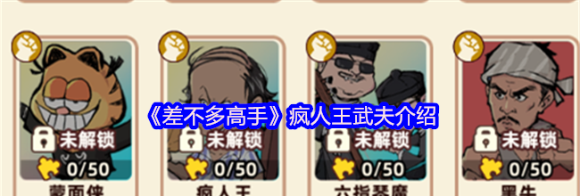 《差不多高手》疯人王武夫介绍