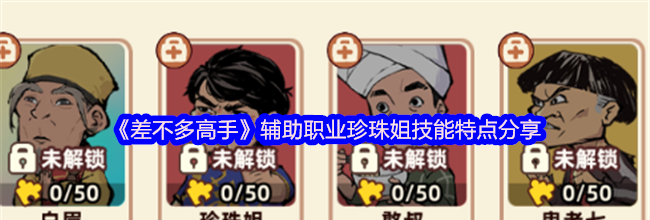 《差不多高手》辅助职业珍珠姐技能特点分享