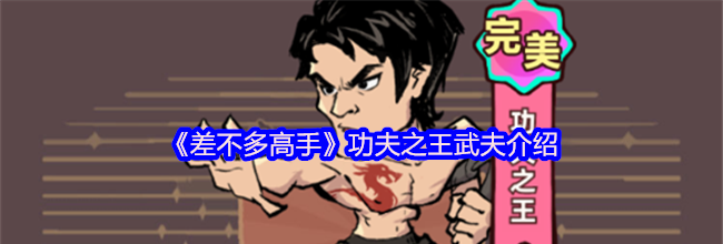 《差不多高手》功夫之王武夫介绍
