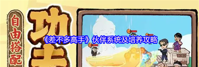 《差不多高手》伙伴系统及培养攻略