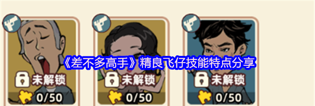 《差不多高手》精良飞仔技能特点分享