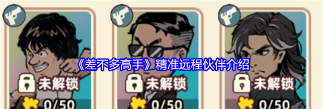 《差不多高手》精准远程伙伴介绍
