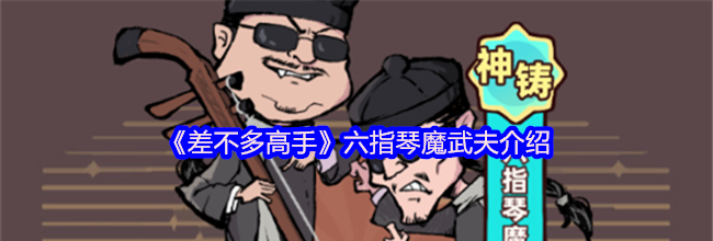 《差不多高手》六指琴魔武夫介绍