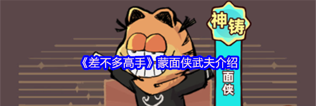 《差不多高手》蒙面侠武夫介绍