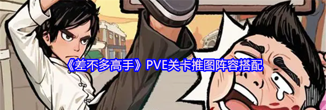 《差不多高手》PVE关卡推图阵容搭配