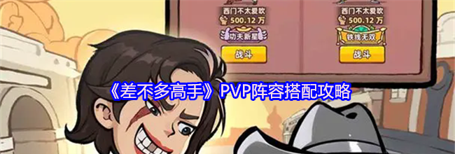 《差不多高手》PVP阵容搭配攻略