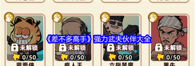 《差不多高手》强力武夫伙伴大全