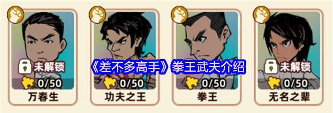 《差不多高手》拳王武夫介绍