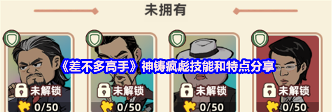 《差不多高手》神铸疯彪技能和特点分享