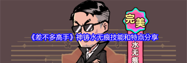 《差不多高手》神铸水无痕技能和特点分享