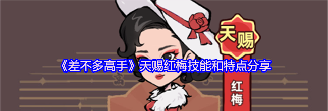 《差不多高手》天赐红梅技能和特点分享