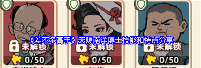 《差不多高手》天赐南洋博士技能和特点分享