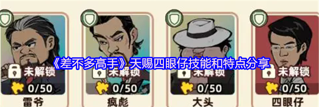 《差不多高手》天赐四眼仔技能和特点分享