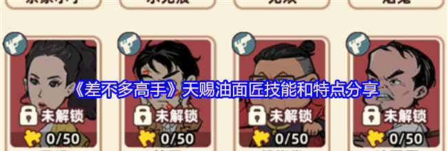 《差不多高手》天赐油面匠技能和特点分享
