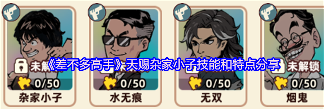 《差不多高手》天赐杂家小子技能和特点分享