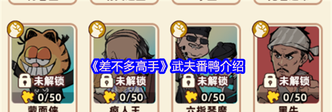 《差不多高手》武夫番鸭介绍