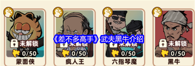 《差不多高手》武夫黑牛介绍