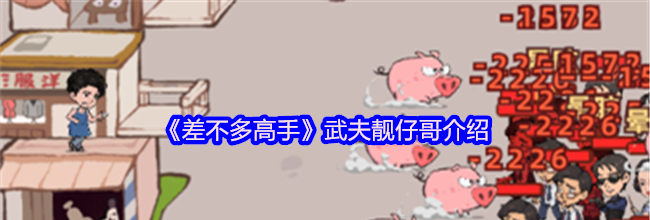 《差不多高手》武夫靓仔哥介绍