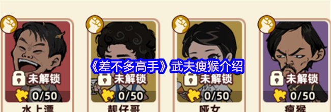《差不多高手》武夫瘦猴介绍