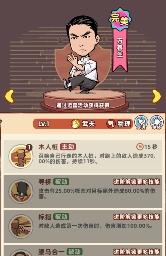 《差不多高手》武夫万春生介绍