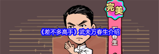 《差不多高手》武夫万春生介绍