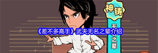 《差不多高手》武夫无名之辈介绍