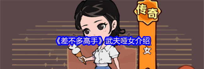 《差不多高手》武夫哑女介绍