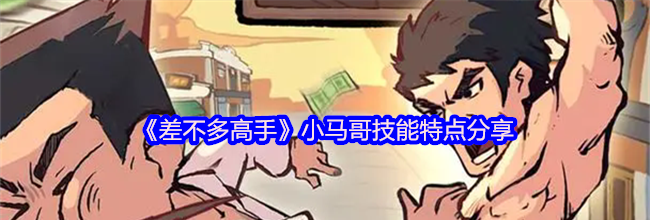 《差不多高手》小马哥技能特点分享