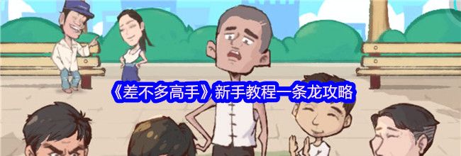《差不多高手》新手教程一条龙攻略