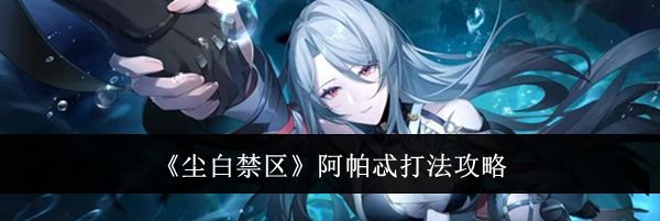 《尘白禁区》阿帕忒打法攻略
