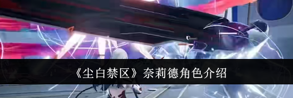《尘白禁区》奈莉德角色介绍
