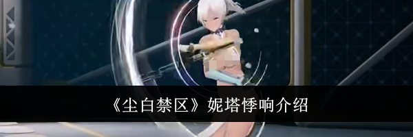 《尘白禁区》妮塔悸响介绍