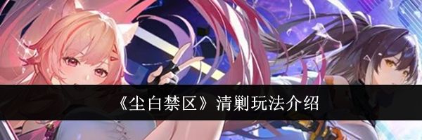 《尘白禁区》清剿玩法介绍