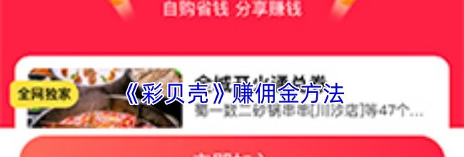 《彩贝壳》赚佣金方法