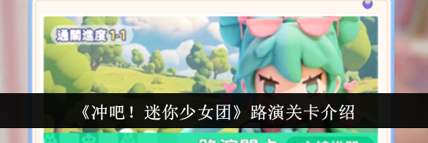 《冲吧！迷你少女团》路演关卡介绍