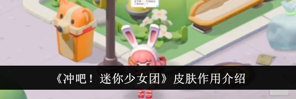 《冲吧！迷你少女团》皮肤作用介绍