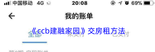 《ccb建融家园》交房租方法