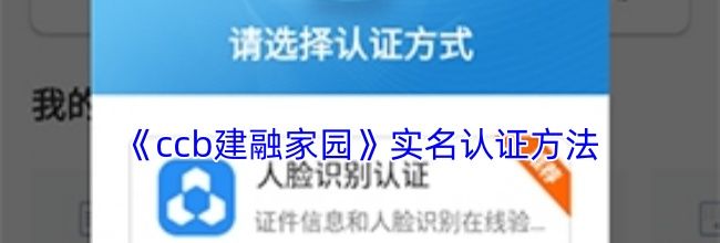 《ccb建融家园》实名认证方法