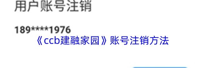 《ccb建融家园》账号注销方法