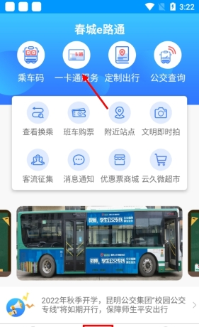 《春城e路通》绑定一卡通方法