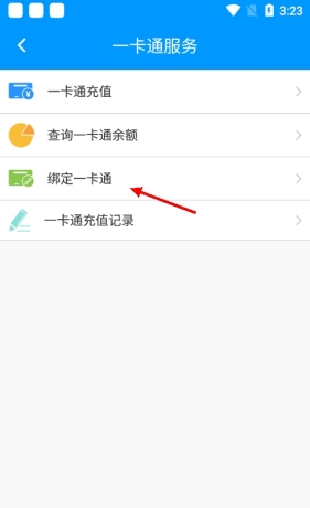 《春城e路通》绑定一卡通方法