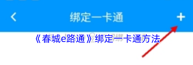 《春城e路通》绑定一卡通方法