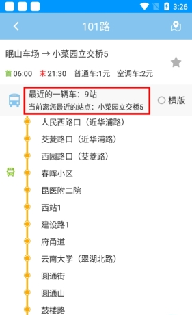 《春城e路通》查询公交位置方法