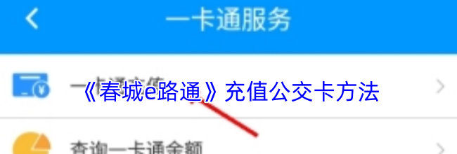 《春城e路通》充值公交卡方法