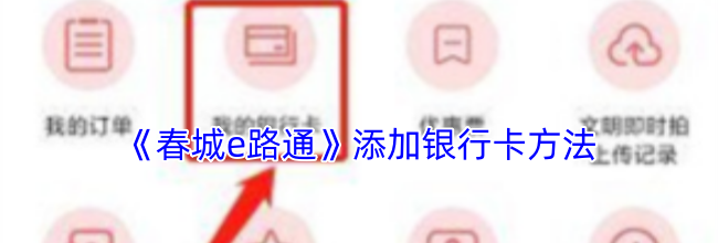 《春城e路通》添加银行卡方法