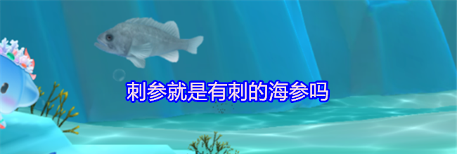 刺参就是有刺的海参吗