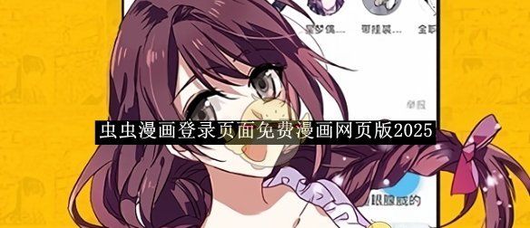 《虫虫漫画》登录页面免费漫画网页版2025