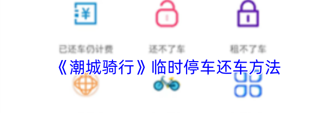 《潮城骑行》临时停车还车方法