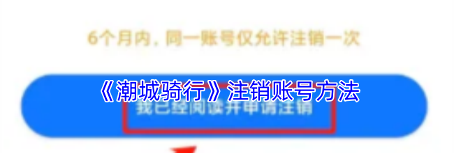 《潮城骑行》注销账号方法