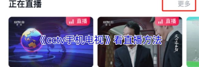 《cctv手机电视》看直播方法